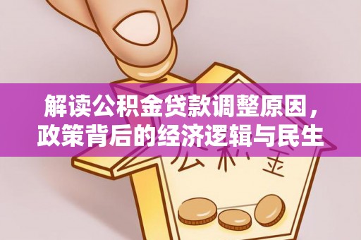 陇西解读公积金贷款调整原因，政策背后的经济逻辑与民生考量