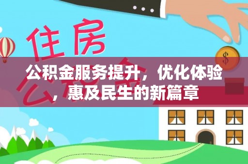 陇西公积金服务提升，优化体验，惠及民生的新篇章