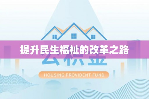 陇西提升民生福祉的改革之路
