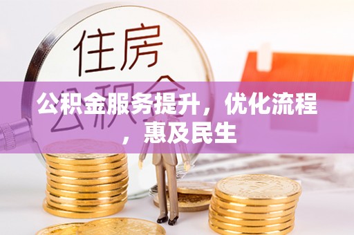 陇西公积金服务提升，优化流程，惠及民生