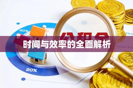 陇西时间与效率的全面解析