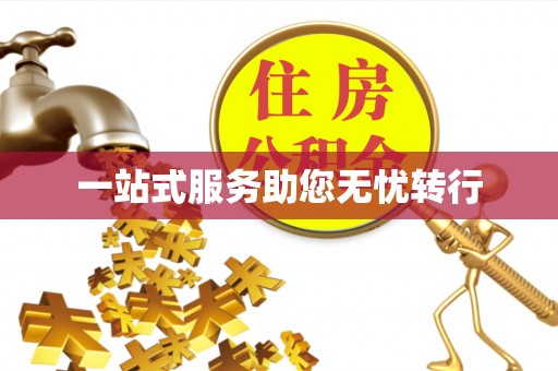 陇西一站式服务助您无忧转行