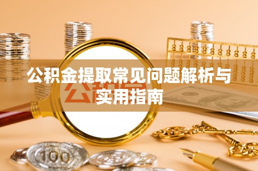 陇西公积金提取常见问题解析与实用指南