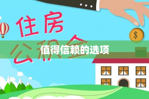 陇西值得信赖的选项
