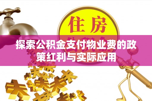 陇西探索公积金支付物业费的政策红利与实际应用