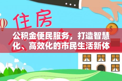 陇西公积金便民服务，打造智慧化、高效化的市民生活新体验