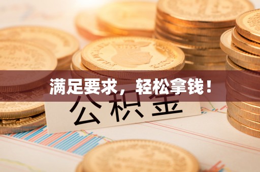 陇西满足要求，轻松拿钱！