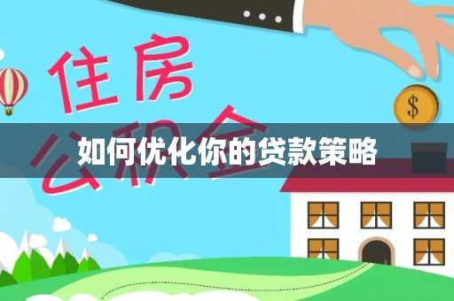 陇西如何优化你的贷款策略