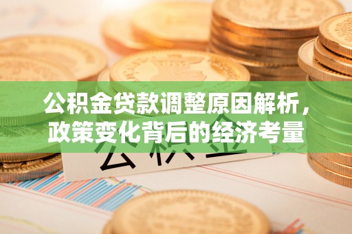 陇西公积金贷款调整原因解析，政策变化背后的经济考量
