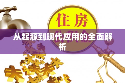 陇西从起源到现代应用的全面解析