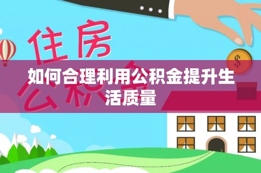 陇西如何合理利用公积金提升生活质量