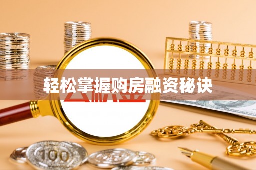 陇西轻松掌握购房融资秘诀