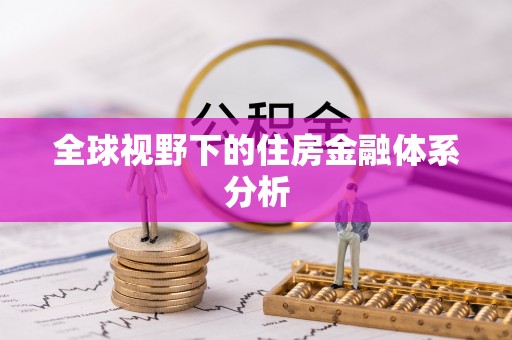 陇西全球视野下的住房金融体系分析