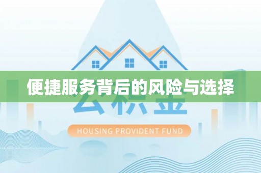 陇西便捷服务背后的风险与选择