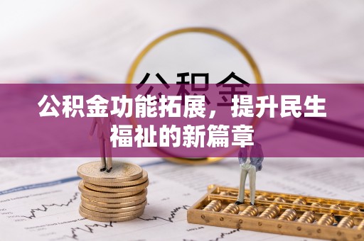 陇西公积金功能拓展，提升民生福祉的新篇章