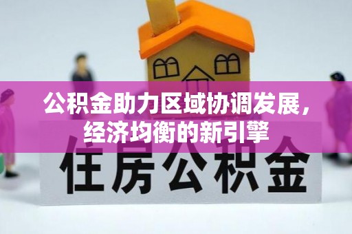 陇西公积金助力区域协调发展，经济均衡的新引擎