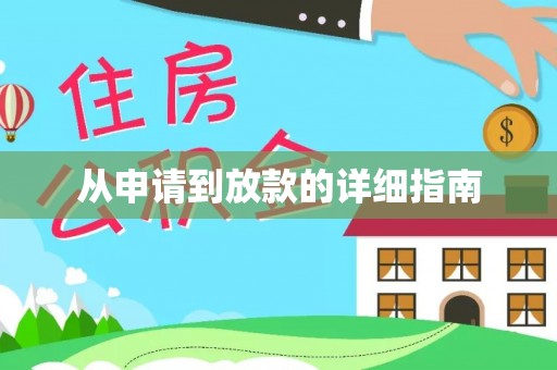 陇西从申请到放款的详细指南