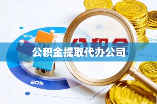 陇西公积金提取代办公司