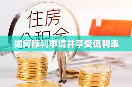 陇西如何顺利申请并享受低利率
