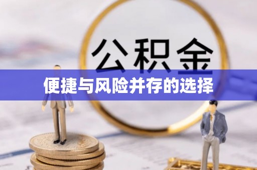 陇西便捷与风险并存的选择