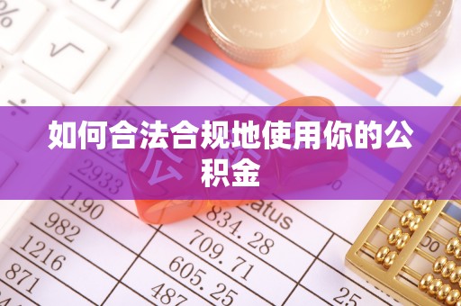 陇西如何合法合规地使用你的公积金
