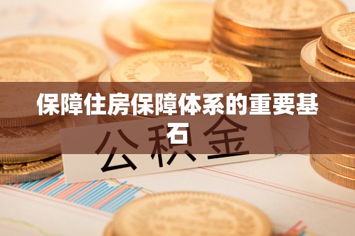 陇西保障住房保障体系的重要基石