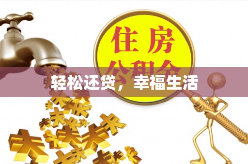 陇西轻松还贷，幸福生活