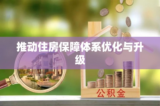 陇西推动住房保障体系优化与升级