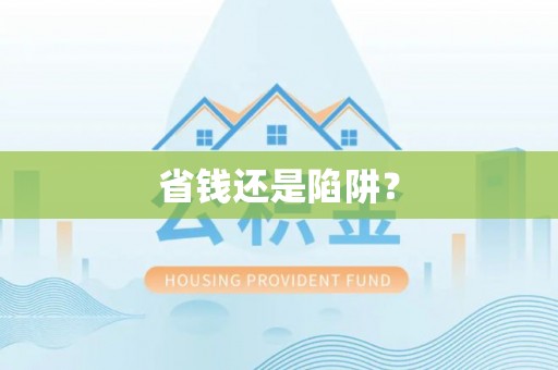 陇西省钱还是陷阱？