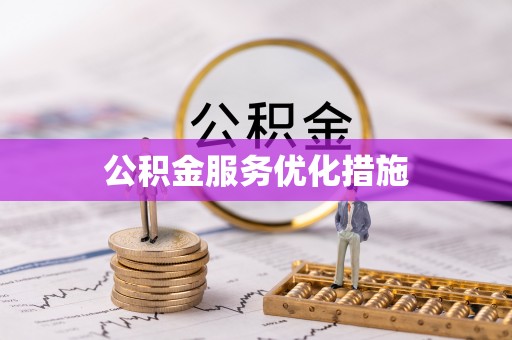 陇西公积金服务优化措施