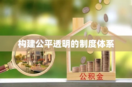 陇西构建公平透明的制度体系