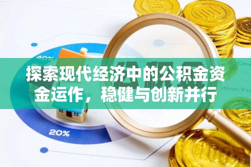 陇西探索现代经济中的公积金资金运作，稳健与创新并行