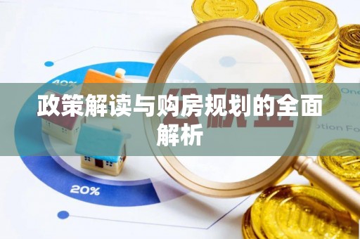 陇西政策解读与购房规划的全面解析