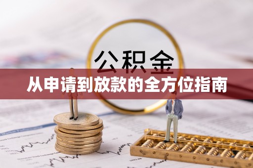 陇西从申请到放款的全方位指南