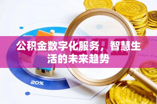 陇西公积金数字化服务，智慧生活的未来趋势