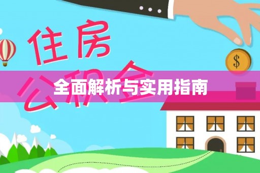 陇西全面解析与实用指南