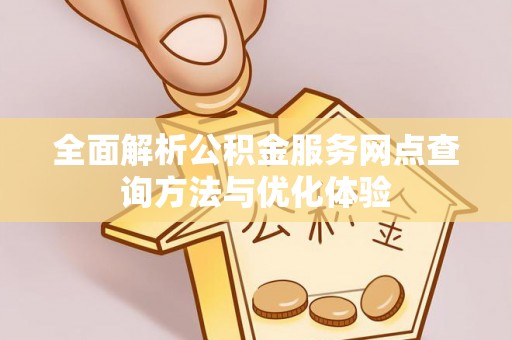 陇西全面解析公积金服务网点查询方法与优化体验