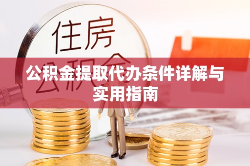 陇西公积金提取代办条件详解与实用指南