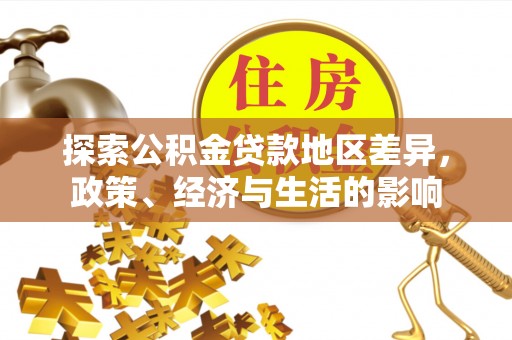 陇西探索公积金贷款地区差异，政策、经济与生活的影响