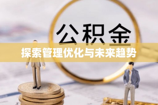 陇西探索管理优化与未来趋势