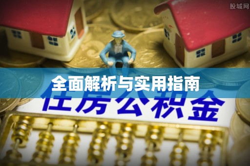 陇西全面解析与实用指南