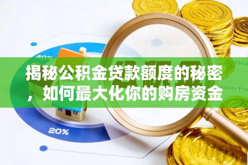陇西揭秘公积金贷款额度的秘密，如何最大化你的购房资金