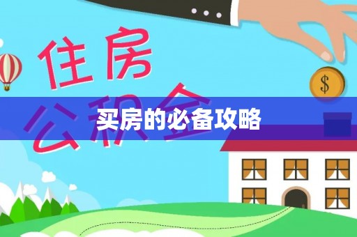 陇西买房的必备攻略