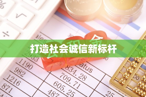 陇西打造社会诚信新标杆