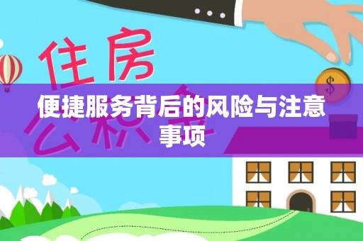 陇西便捷服务背后的风险与注意事项