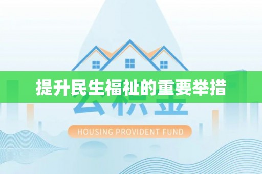 陇西提升民生福祉的重要举措