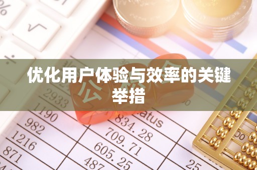 陇西优化用户体验与效率的关键举措