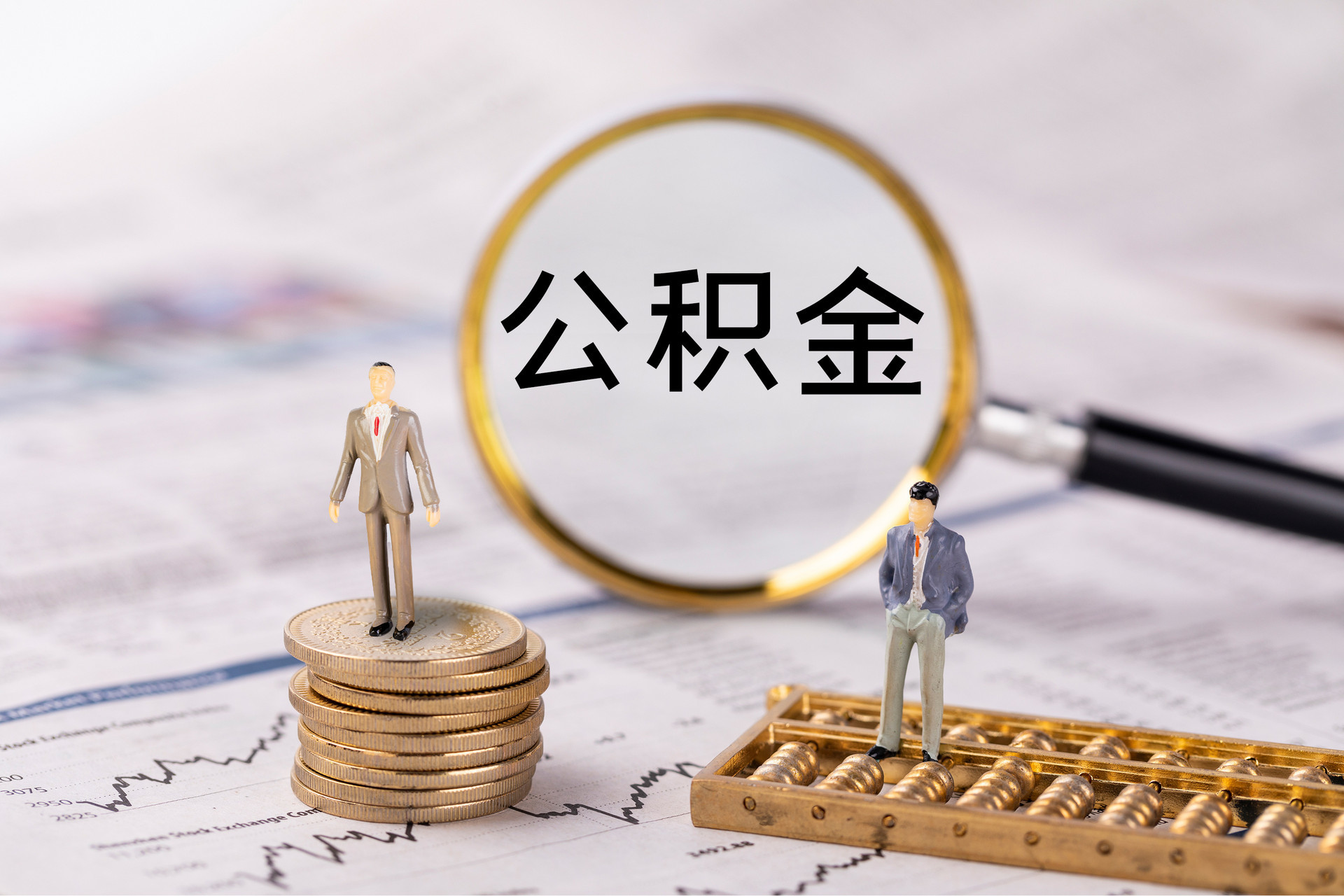 陇西公积金代办